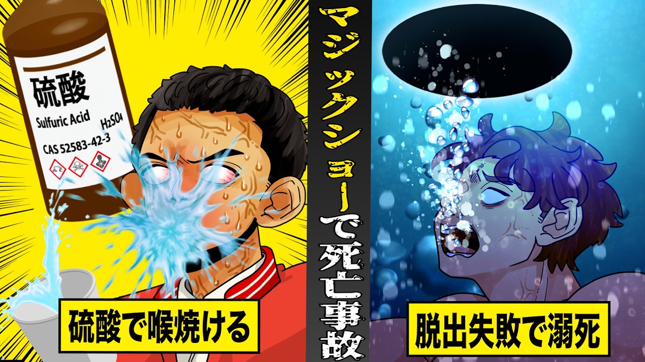 【実話】マジックショーで実際に起きた...衝撃の死亡事故。間違えて硫酸を飲んで喉焼ける...脱出失敗で溺死。