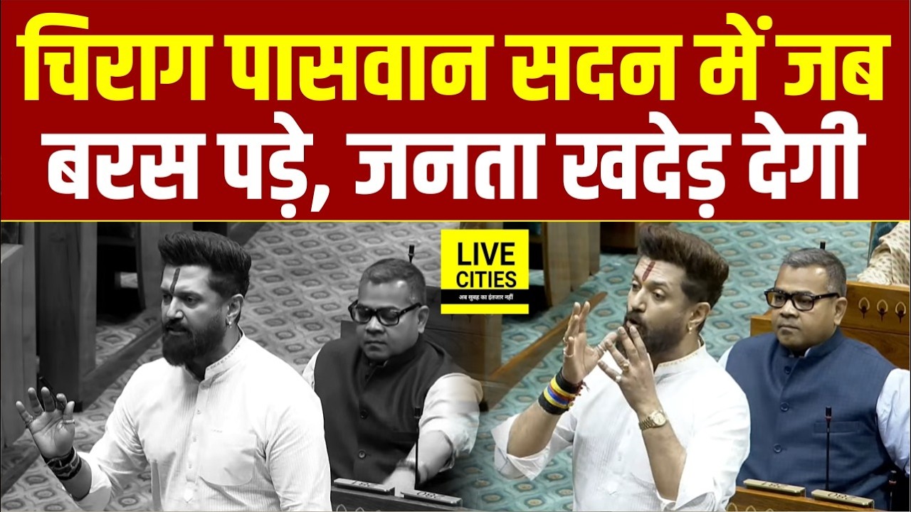 Chirag Paswan जब सदन में बरस पड़े, जनता खदेड़ देगी, हिम्मत है तो घेरिए ?