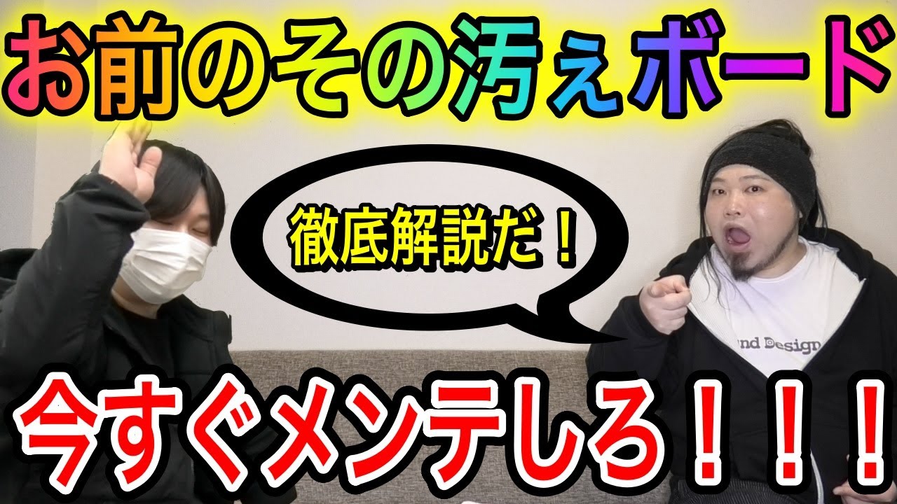 ボードメンテ
