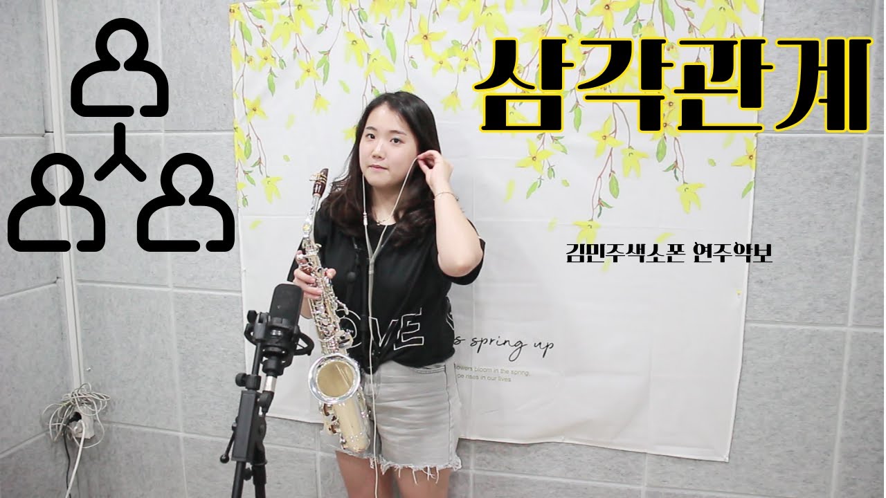 삼각관계(강진) - 김민주색소폰연주악보