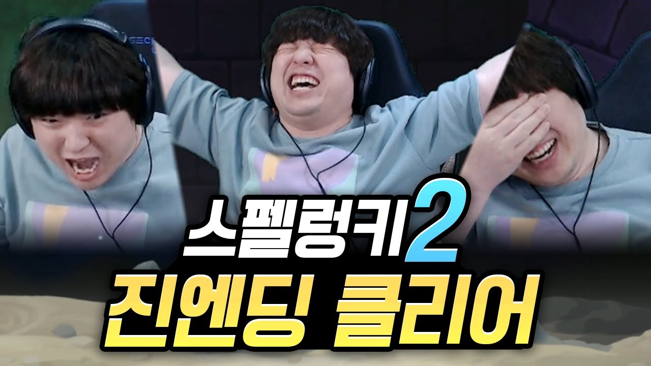 스펠렁키2 진엔딩 혼돈 🐔 1목숨 노히트 노폭탄 클리어!! [풍월량]