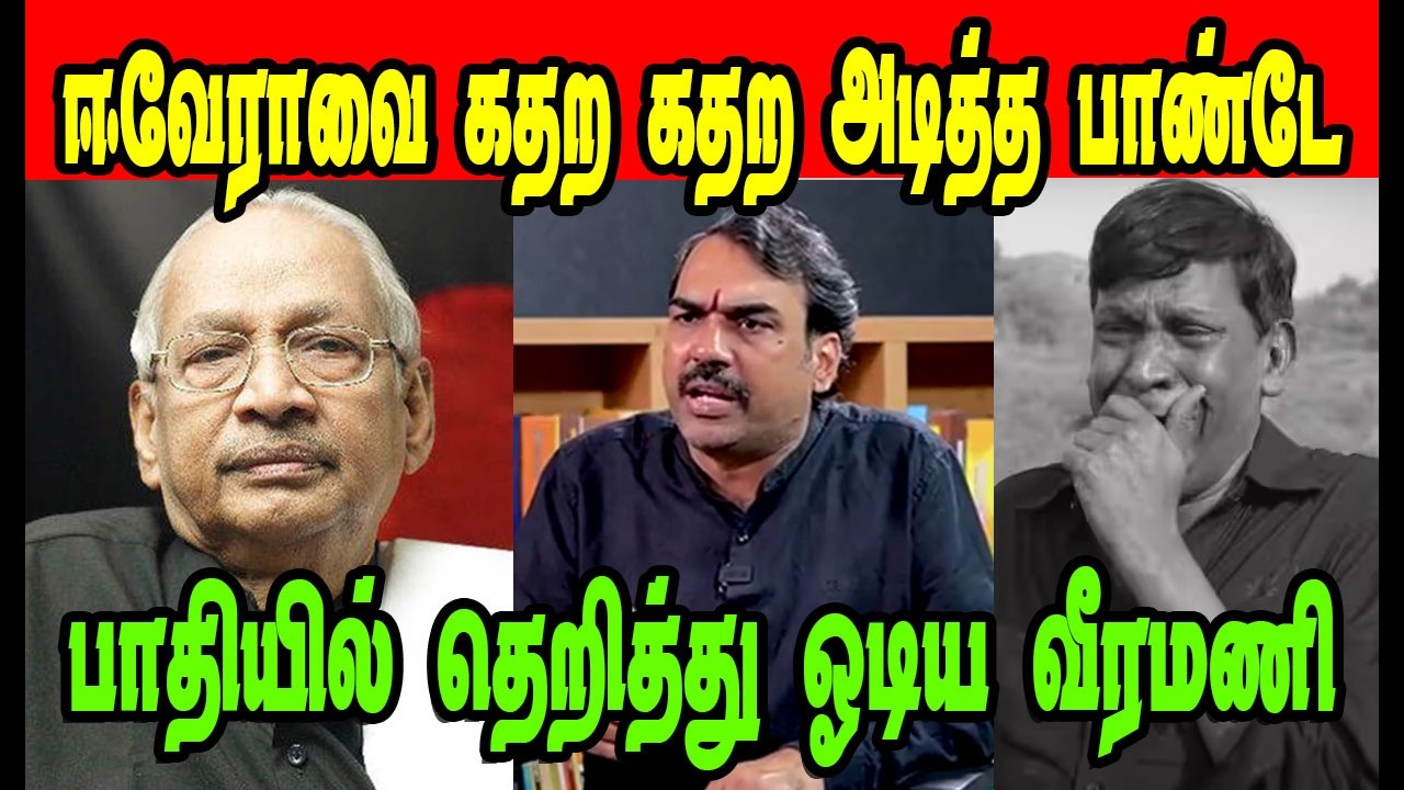 ஈவெராவை கதற கதற அடித்த பாண்டே🤣|VEERAMANI vs RANGARAJ PANDEY|DMK TROLL|DMK FAILS|SAVUKKU SHANKAR