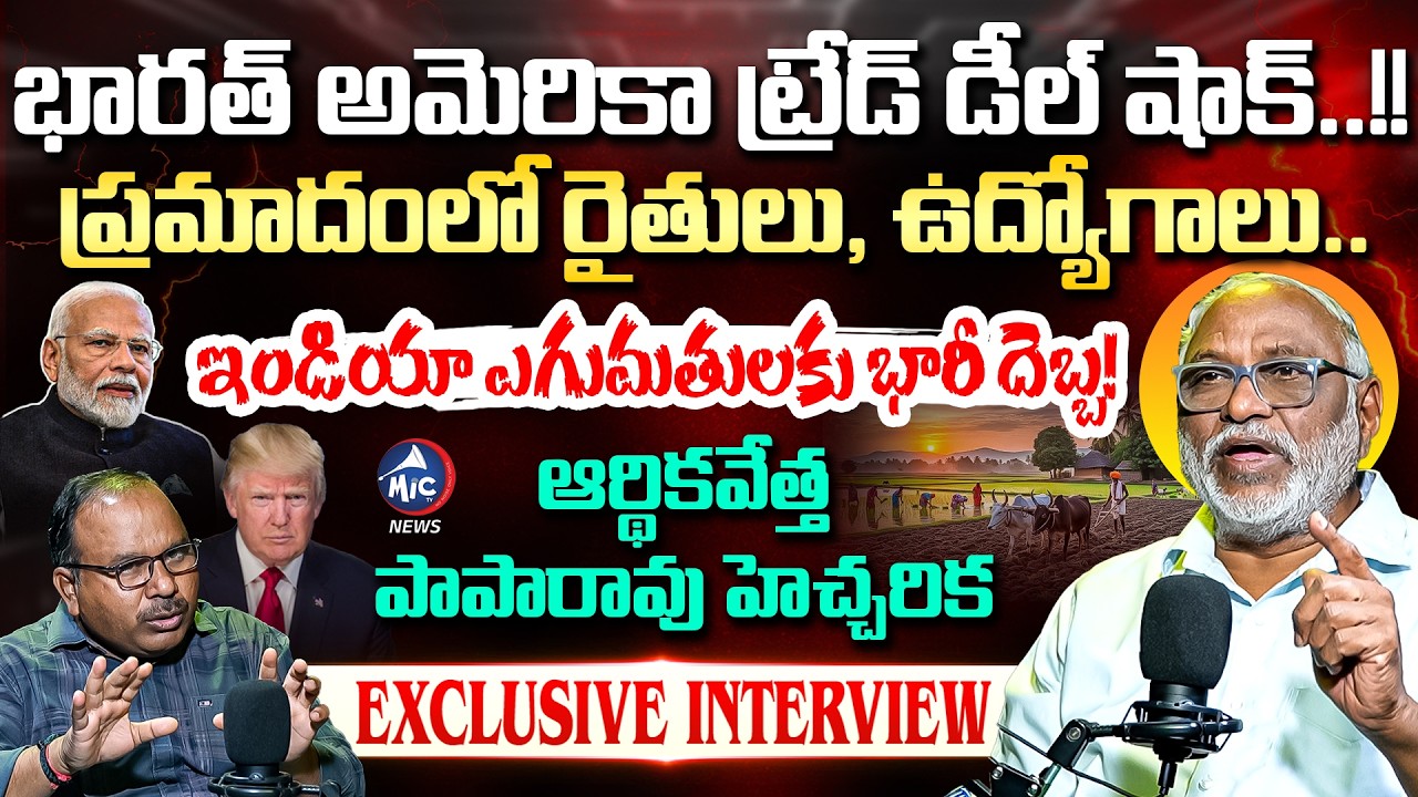 ఆర్థిక ఉచ్చులో భారత్..? 😱 Economist Paparao Warns About India-US Trade Deal | Interview |Mic Tv News