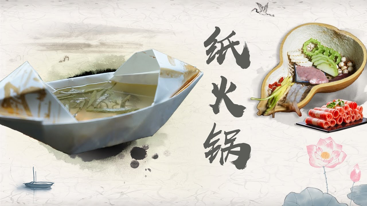 【夏一味】火锅料的奇幻漂流&mdash;&mdash;纸火锅 | XiaYiWei Channel | traditional cooking