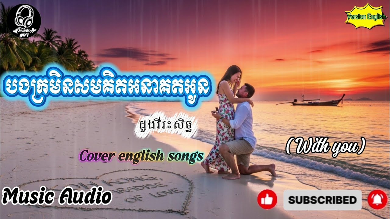 បងក្រមិនសមគិតអនាគតអូន/You are not worthy of thinking about your future |Doung Virakseth Cover songs