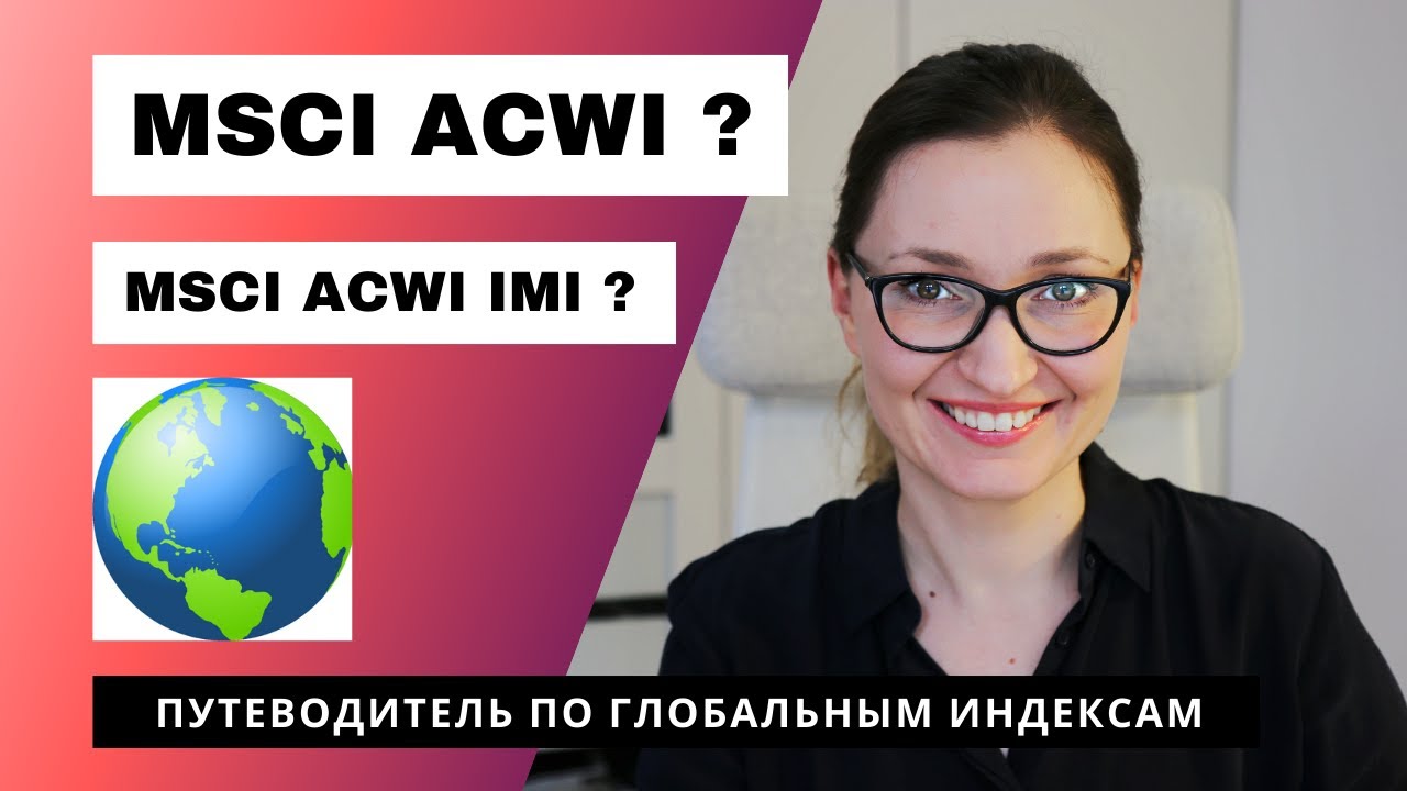Самый глобальный биржевой индекс MSCI ACWI