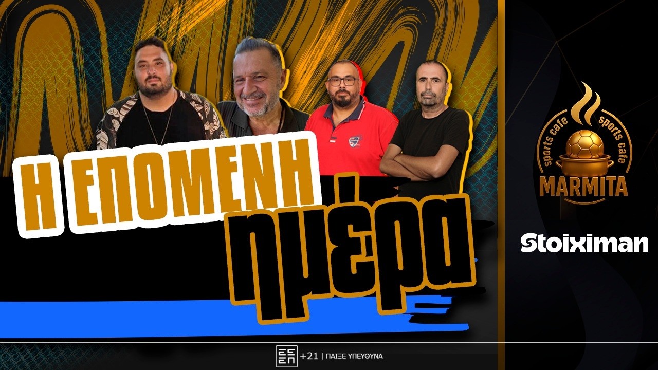H ΟΠΑΔΙΚΗ ΒΙΑ ΚΑΙ Η ΕΠΟΜΕΝΗ - ΔΥΣΚΟΛΗ - ΜΕΡΑ ΣΤΟ ΜΙΚΡΟΣΚΟΠΙΟ ΤΗΣ MONDAY LEAGUE