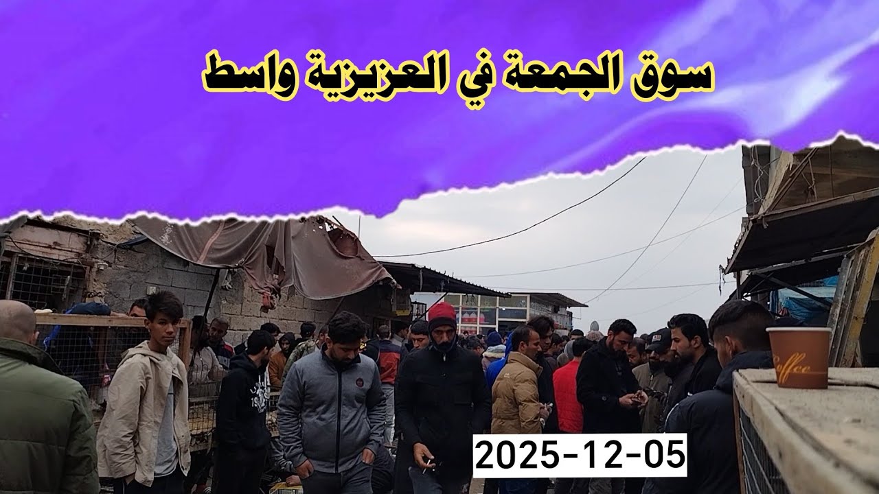 أجواء الشتاءيوم الجمعة تكون مميزة للغاية، حيث يكتظ بالزوار وهواة اسعار الحمام الخاصه دجاج العرب 