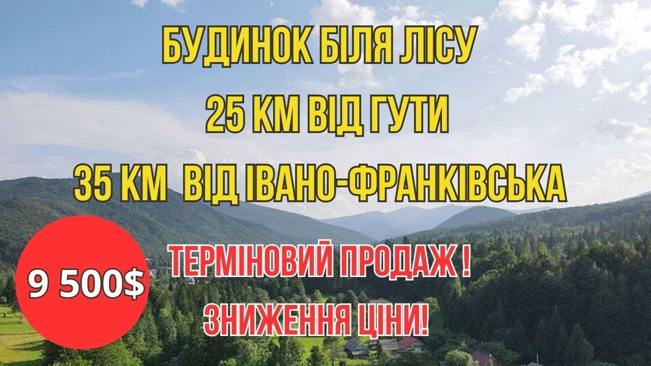 ТЕРМІНОВИЙ ПРОДАЖ БУДИНКУ В ГАРНІЙ ЛОКАЦІЇ ПРИКАРПАТТЯ