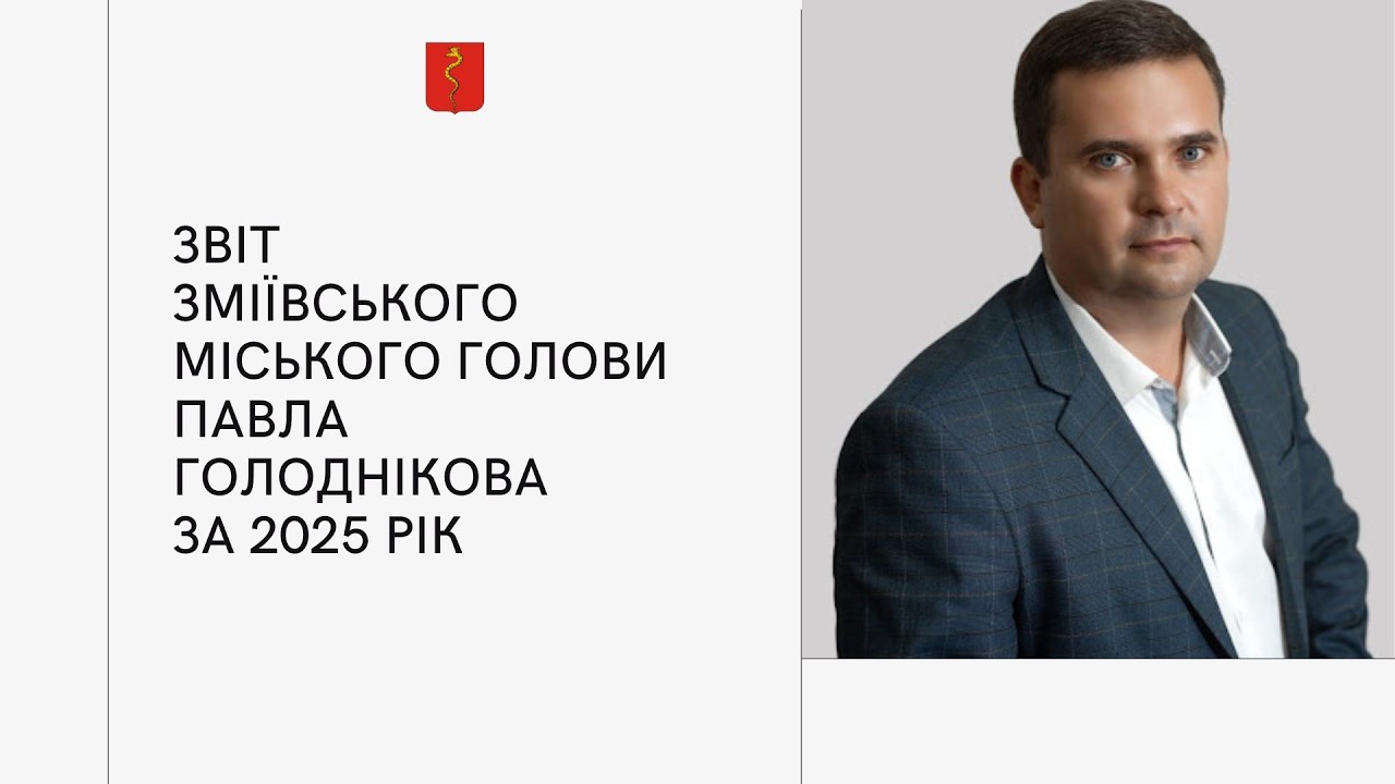 ЗВІТ ЗМІЇВСЬКОГО МІСЬКОГО ГОЛОВИ ПАВЛА ГОЛОДНІКОВА ЗА 2025 РІК