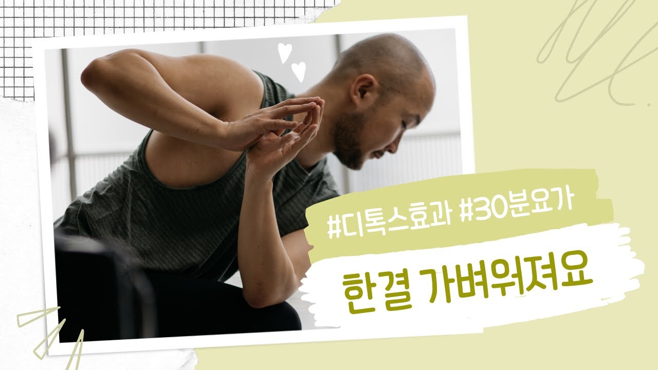 다양한 비틀기 동작으로 몸속 독소를 배출하세요 | 30분 디톡스 요가 | 요가소년 458