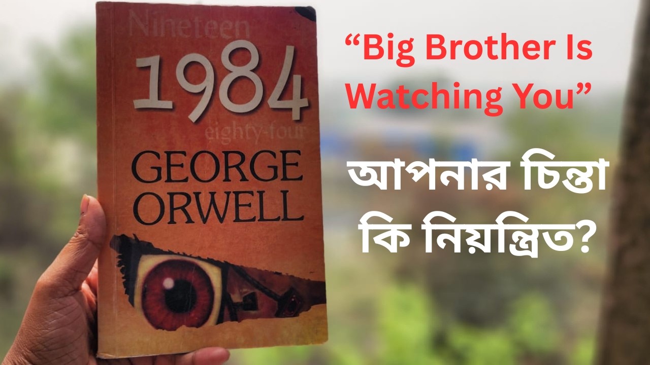 স্বৈরাচারীরা যেভাবে মানুষের চিন্তাকে নিয়ন্ত্রণ করে,1984 book review by George Orwell in Bangla.  