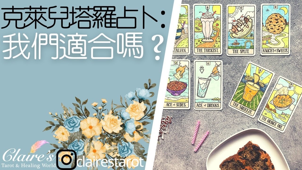 塔羅占卜我們適合嗎不限關係心中有對象即可無時間限制一同領取來自宇宙和天使的提點與祝福