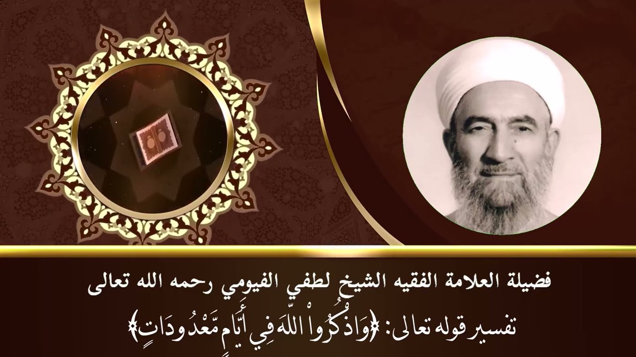 تفسير قوله تعالى واذكروا الله في أيامٍ معدودات لفضيلة العلامة الفقيه الشيخ لطفي الفيومي رحمه الله