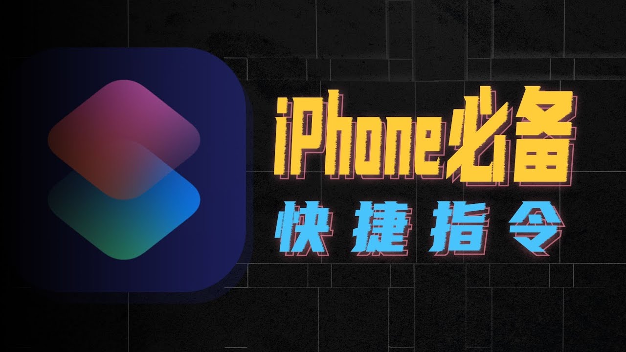 5个iPhone必备快捷指令，让你手机原地起飞