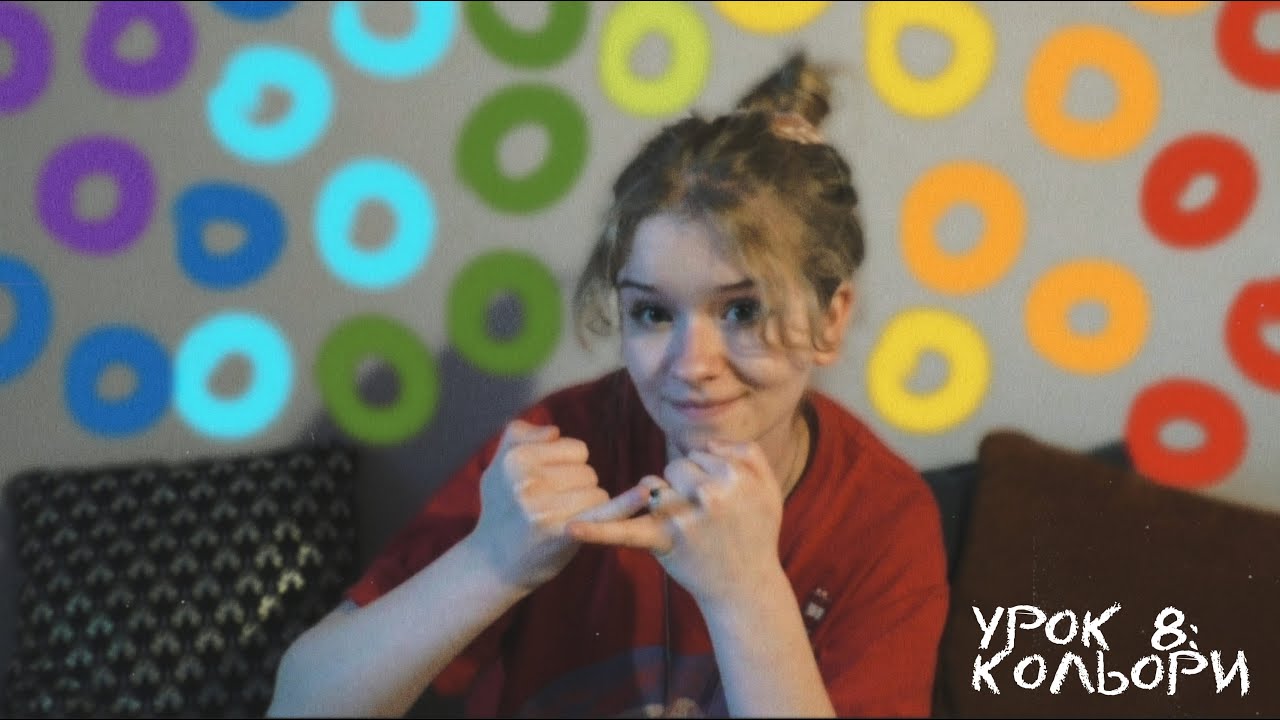 УЖМ | урок 8: кольори