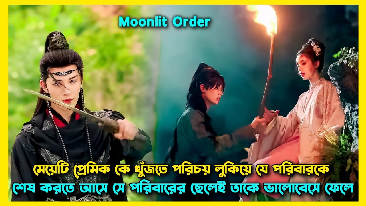 রাজকুমার তার সৎ মাকে ভালোবেসে ফেলে.Moonlit Order drama explain Bangla. drama Bangla explaination. 