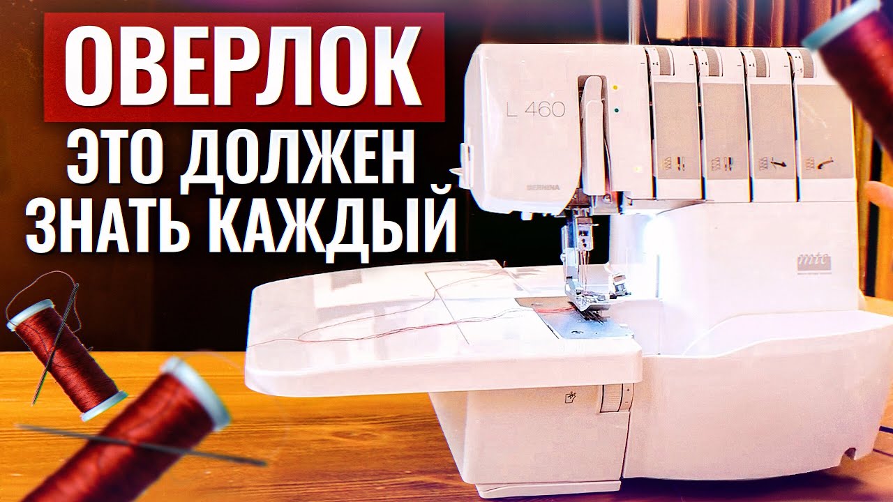 Как ВЫБРАТЬ машинки для ШИТЬЯ? / В чем разница между ОВЕРЛОКОМ и КОВЕРЛОКОМ?