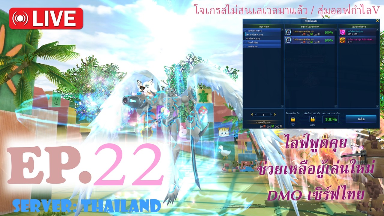 Digimon Masters Online [TH]: ในที่สุด โจเกรสไม่สนเวล / รีออฟกำไลV