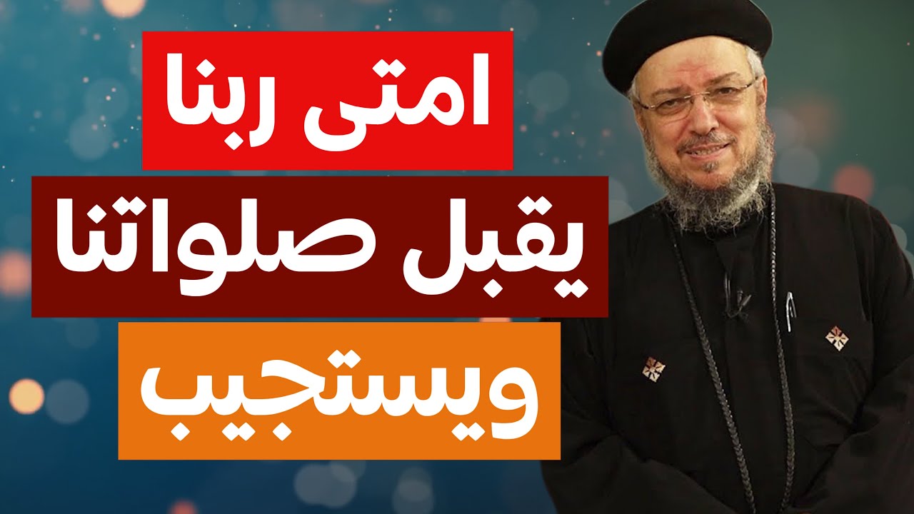 ازاي صلاتنا تكون مقبولة - وعظة ابونا داود لمعي