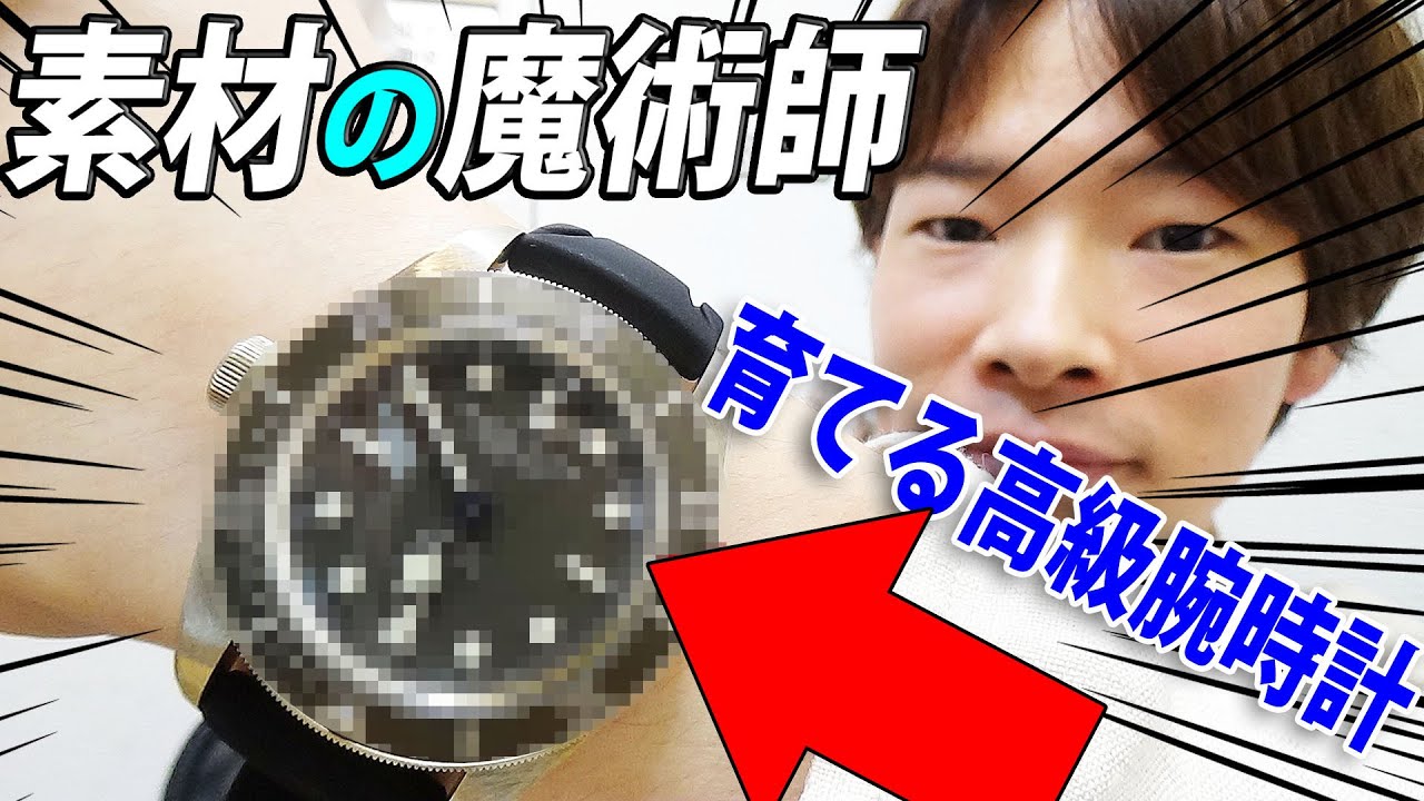 自分で育てるレアな素材！他人と被らない腕時計が欲しい人へピッタリのモデルが届いたのでレビュー！【ウォッチ911】