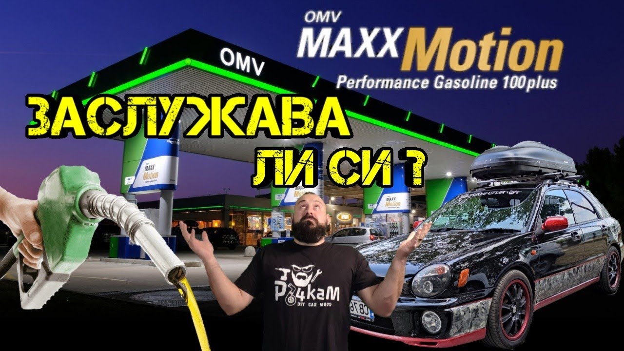 Ръчкам | До Морето И Обратно с OMV MaxxMotion Бензин 100 октана!!!