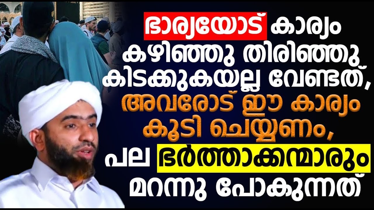 ഭാര്യയോട് കാര്യം കഴിഞ്ഞു തിരിഞ്ഞു കിടക്കുകയല്ല വേണ്ടത്,അവരോട് ഈ കാര്യം കൂടി ചെയ്യണം,