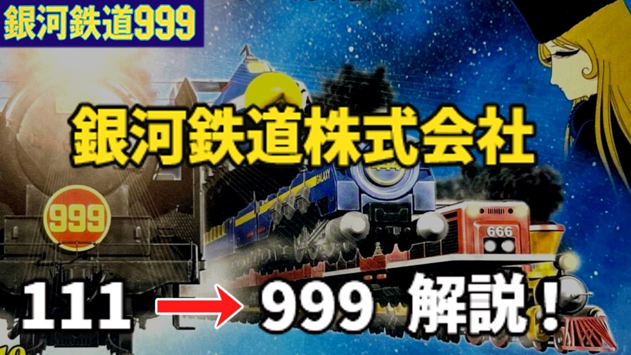 【特別公開】宇宙を駆ける銀河鉄道・銀河鉄道車両基地へようこそ——111号→999号を一気に！【ゆっくり解説】