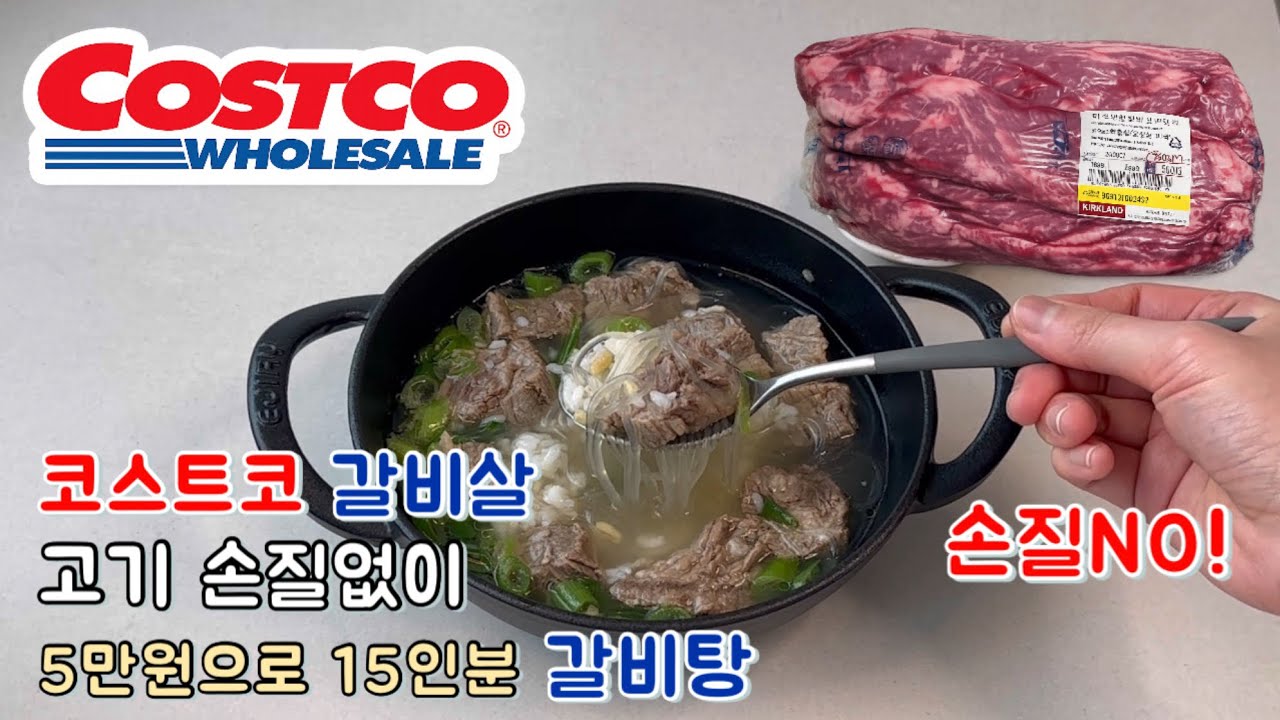 Гальбитан из Costco на 15 порций: Секрет наваристого супа без очистки мяса 🍲