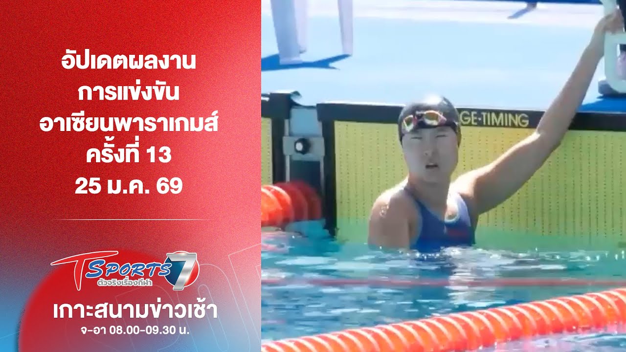 อัปเดตผลงาน “อาเซียนพาราเกมส์ ครั้งที่ 13” 25 ม.ค. 69 | เกาะสนามข่าวเช้า l 26 ม.ค. 69 | T Sports 7