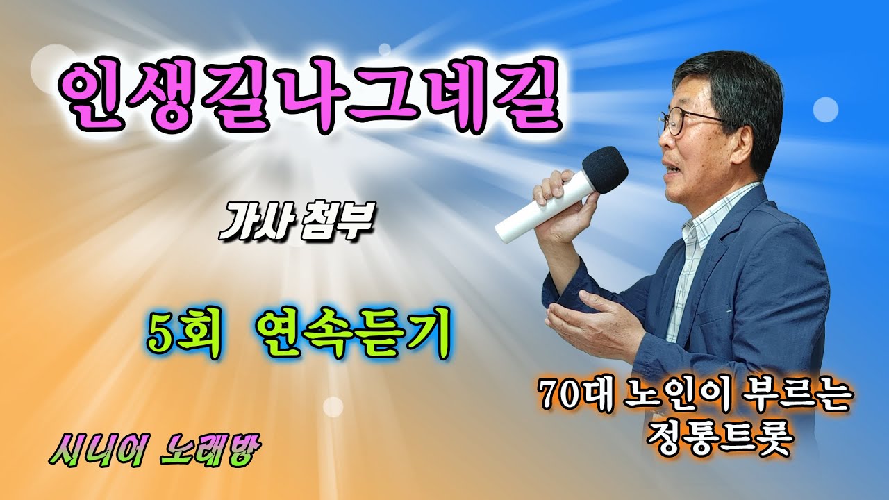 #인생길나그네길 -Cover- [노래: 70대노인] (원곡 : 나훈아)