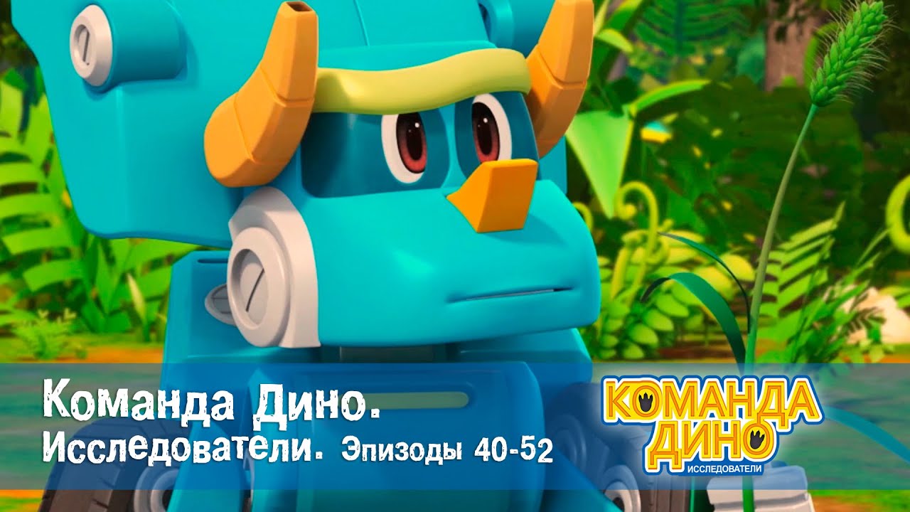 Команда Дино. Исследователи. Эпизоды 40-52 - Мультфильм - Сборник