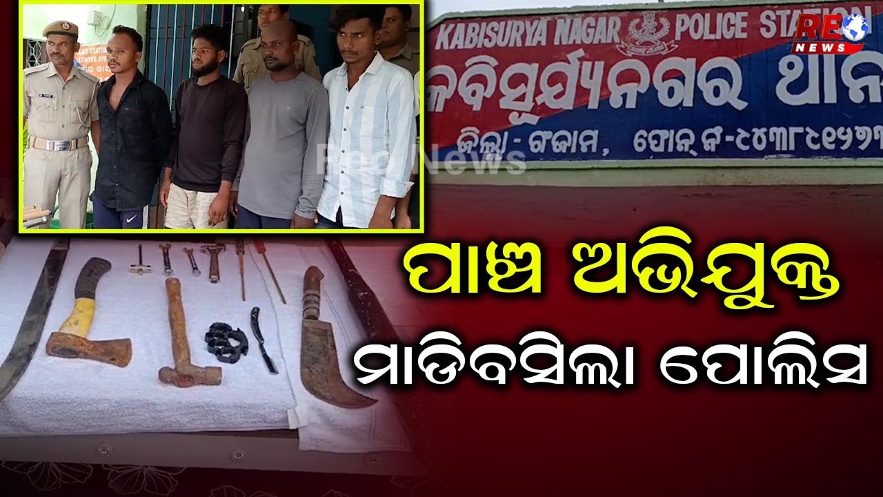 କବିସୂର୍ଯ୍ୟନଗର ପୋଲିସ ର ବଡ଼ ସଫଳତା ଧରାପଡ଼ିଲେ ପାଞ୍ଚ ଅଭିଯୁକ୍ତ ଓ କୋର୍ଟ ଚାଲାଣ  #Kabisuryanagar