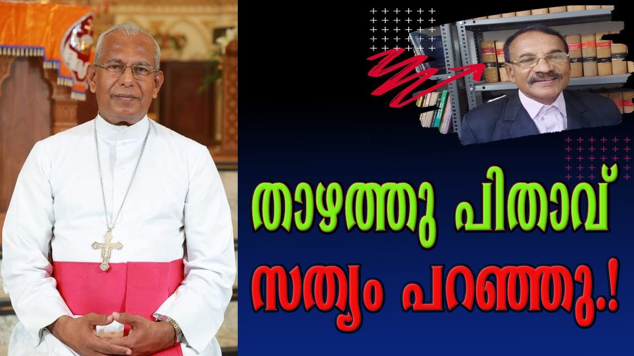 Bishop Andrews Thazhath revealed the truth!