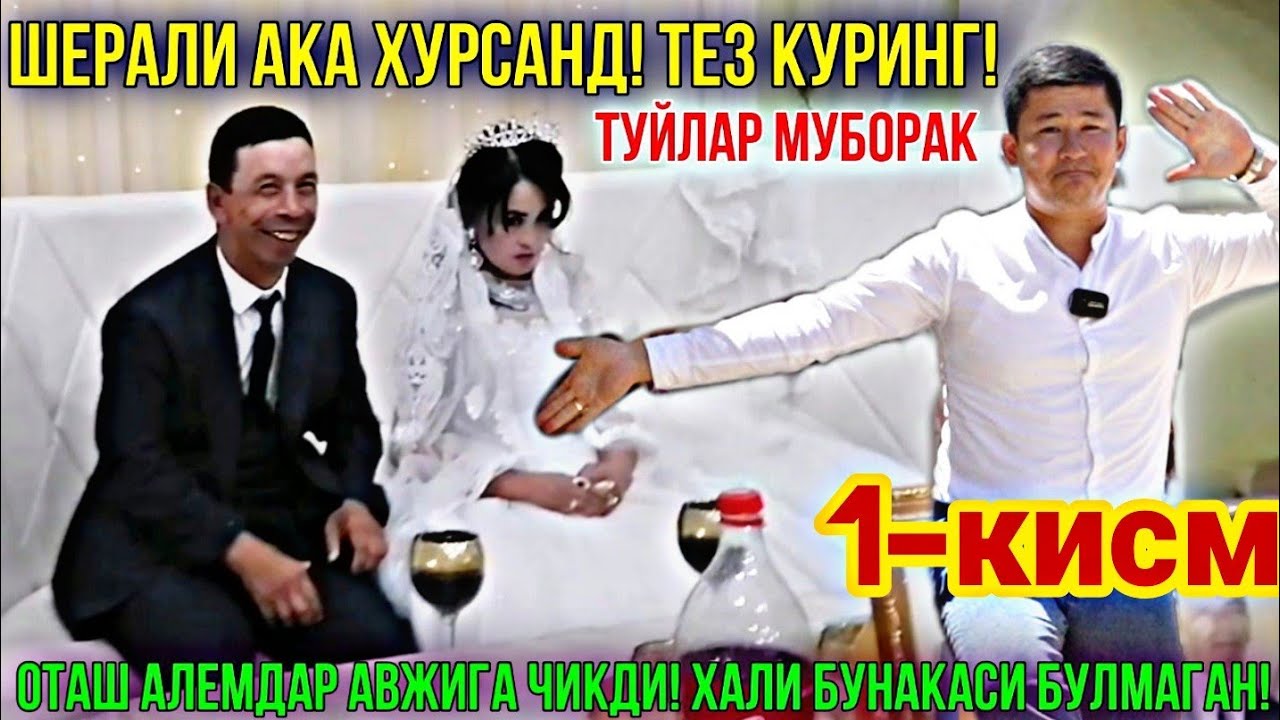 ОТАШ АЛЕМДАР ШЕРАЛИ АКАНИ УЙЛАНТИРДИ ТЕЗ КУРИНГ. 13. 6. 2021