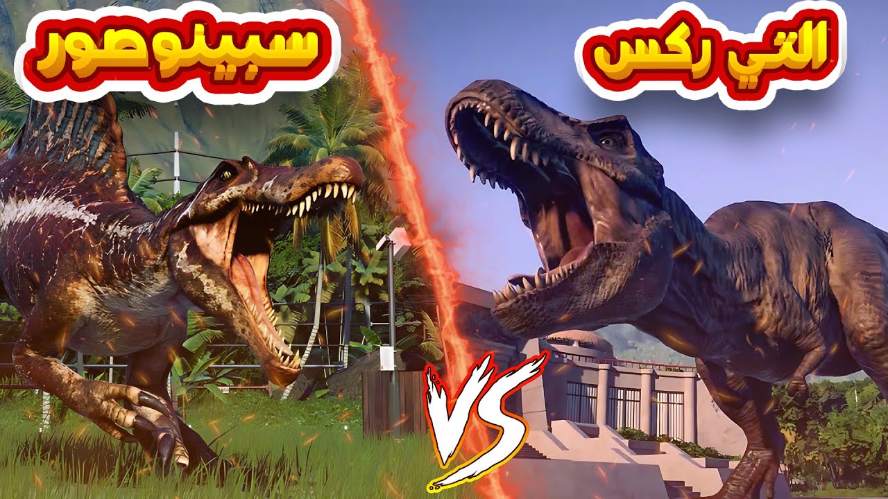 التي ركس ضد الاسبينوصور ( المعركة الاخطر في التاريخ )