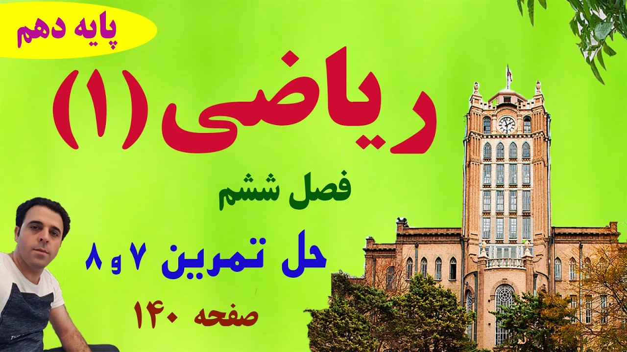 حل تمرینات 7 و 8 صفحه 140 / ریاضی دهم / دکتر داود عبداللهی