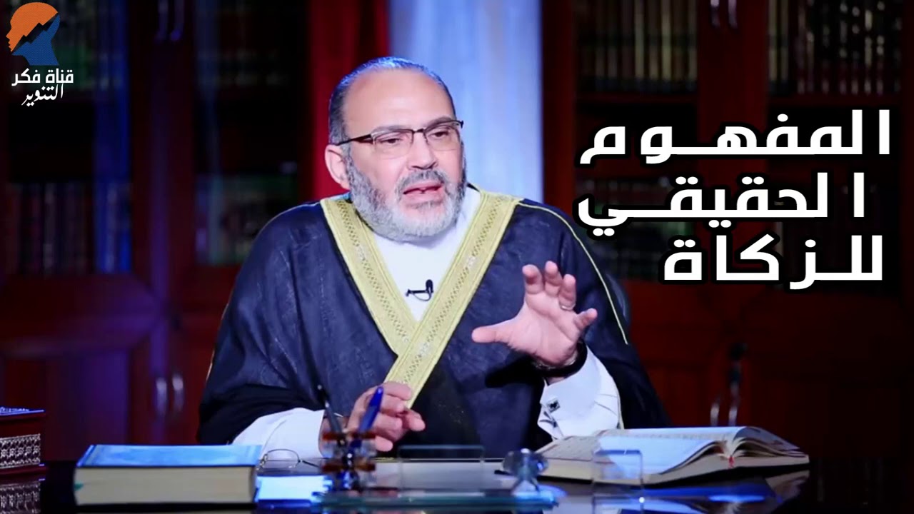 المفهوم الحقيقي للزكاة  - الدكتور محمد هداية