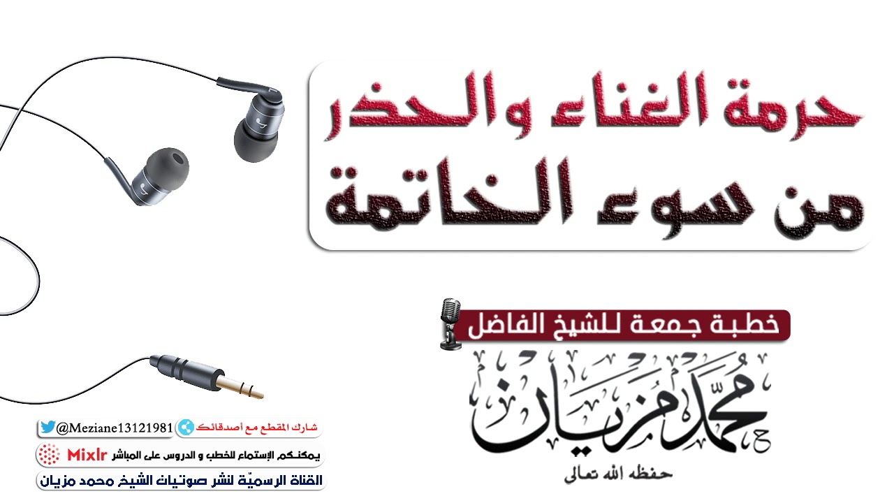 حرمة الغناء والحذر من سوء الخاتمة  |•| الشيخ محمد مزيان -حفظه اللّه-