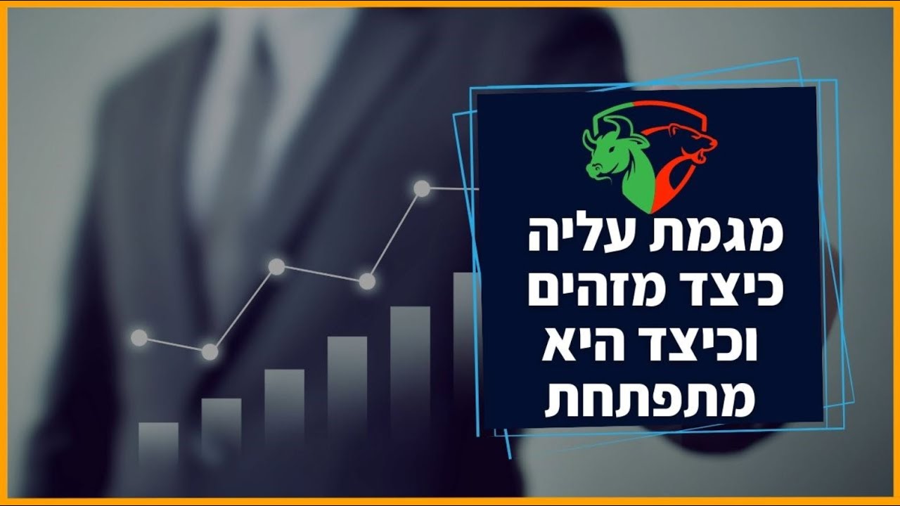 איך לזהות מגמת עליה בשוק ההון