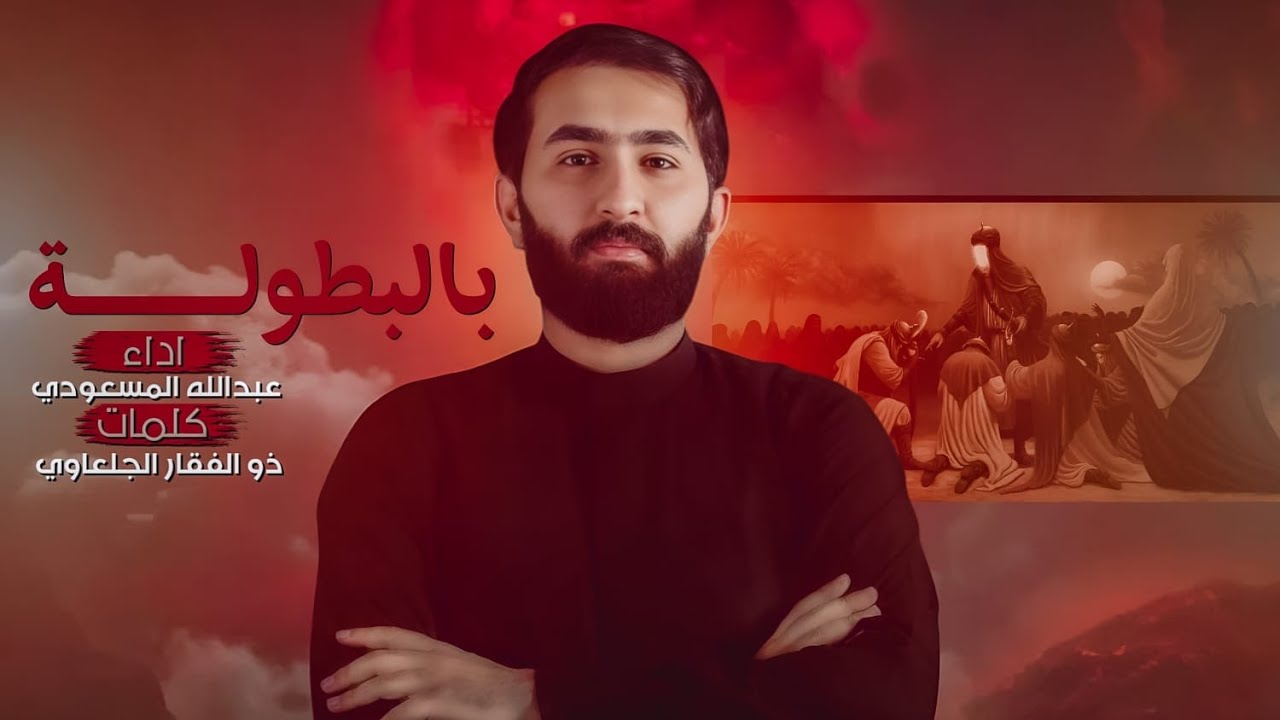 بالبطوله|| الرادود عبدالله المسعودي || حسينيه ال صابر || نكلبها قيامه || الح ش د المقدس || الش ي ع ه