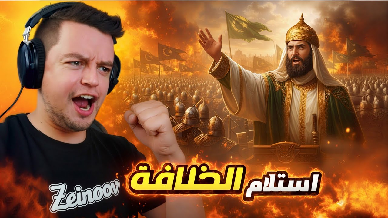 حملة صليبية اخذت كل شيء 😰 استلام الخلافة بالقوة ام بالتراضي؟🔥فرسان الشرف
