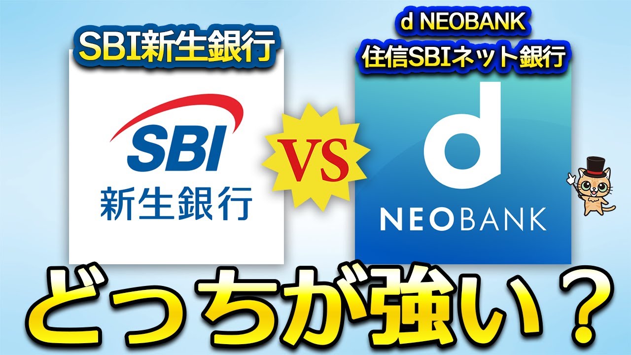 住信SBIネット銀行とSBI新生銀行どっちが最強？