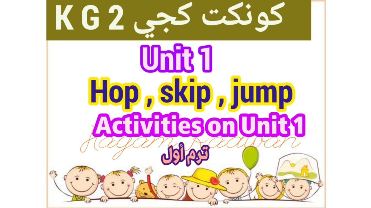 إنجليزي كونكت كجي2 K G _ترم أول _الوحدة 1_حل التدريباتActivities on Unit  1_Hop ,skip , jump_ Unit1