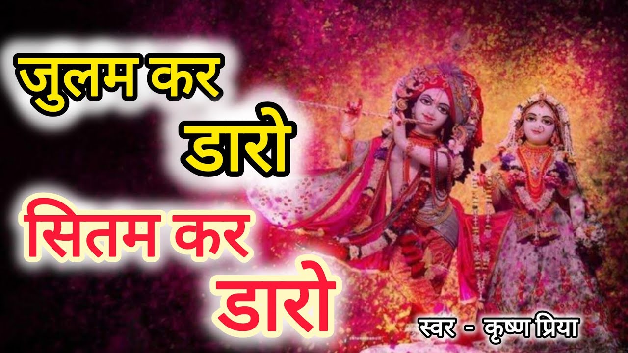 Holi geet । जुलम कर डालो सितम कर डालो। कृष्ण प्रिया। Holi special bhajan । #holispecial 