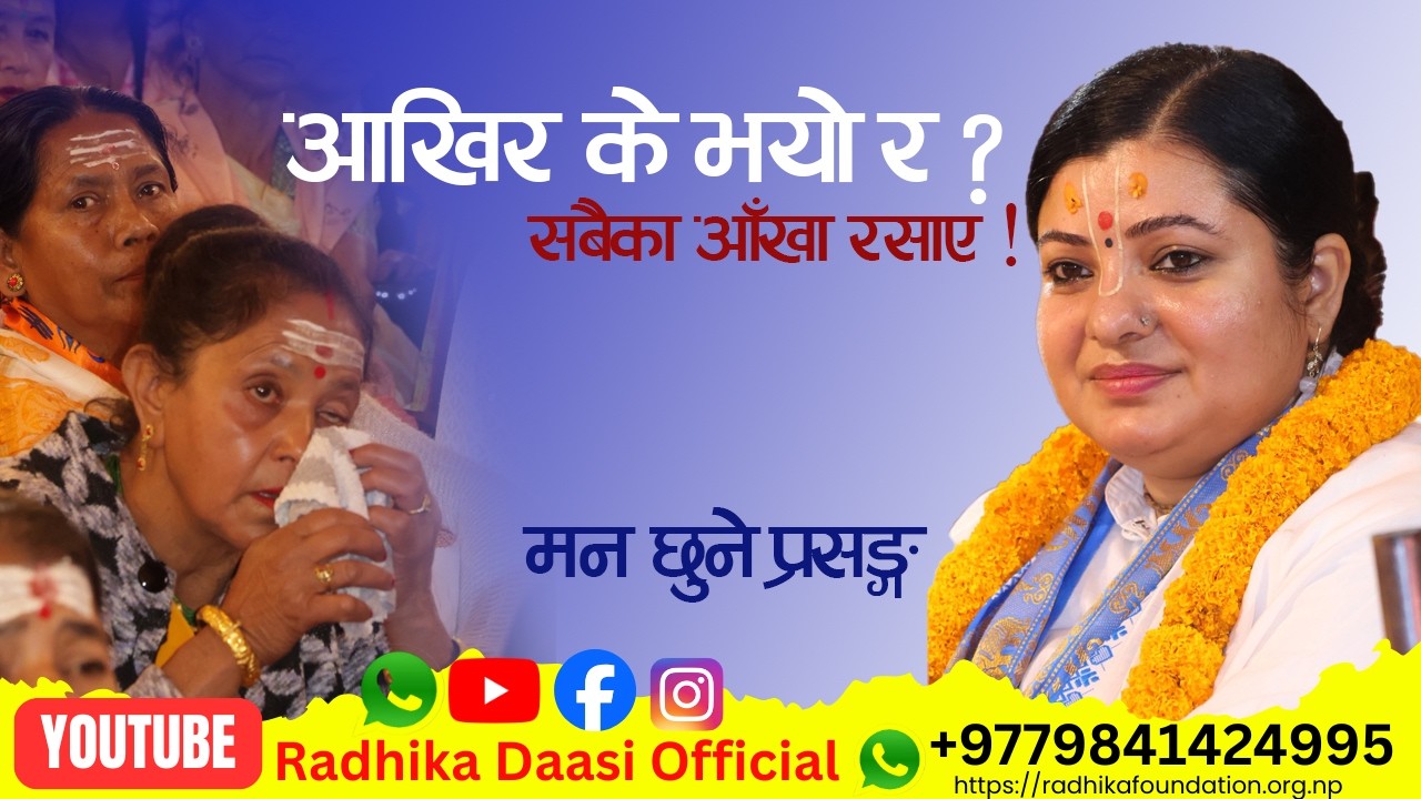 भगवानको प्रेम सम्झेर सबैका आँखा रसाए।  माताजी नै भक्कानिनु भयो। Radhika Daasi Ji, #radhikadaasiji