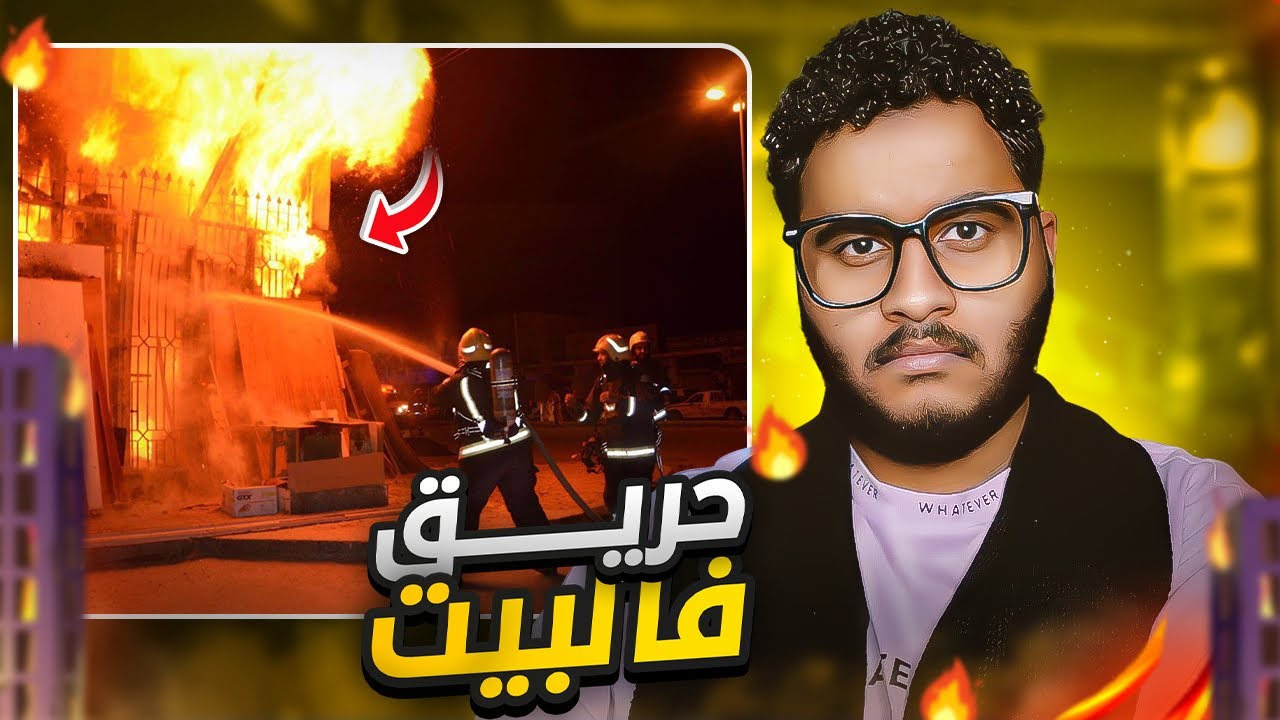 بيتنا انحرق 💔💔