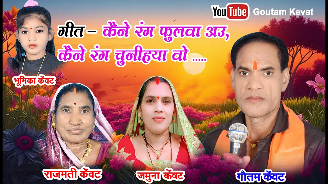 कैने रंग फुलवा अउ कैने रंग चुनिहया वो    | राजिम केवट   , भूमिका केंवट  , जमुना केंवट .