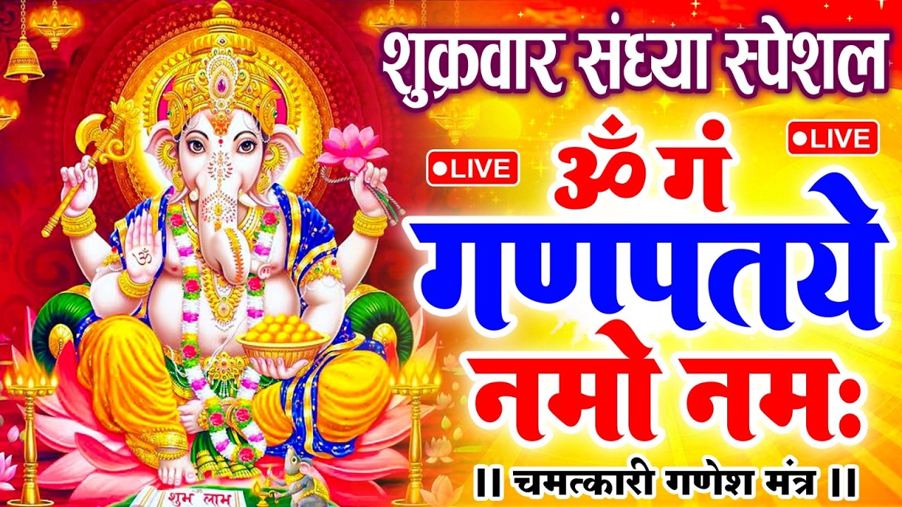 LIVE शुक्रवार स्पेशल : गणेश मंत्र - Ganesh Mantra ॐ गं गणपतये नमो नमः Om Gan Ganpataye Namo Namah