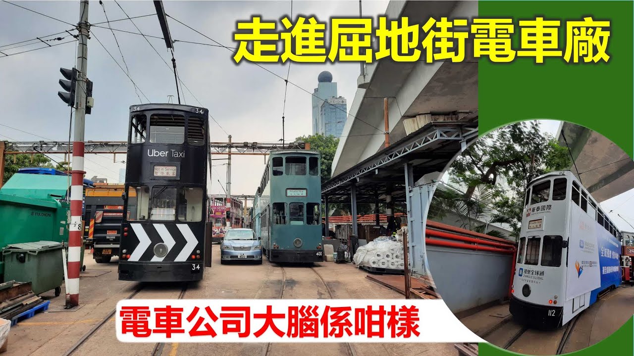 散步去 | 走進屈地街電車廠 電車公司大腦係咁樣【香港民物誌】